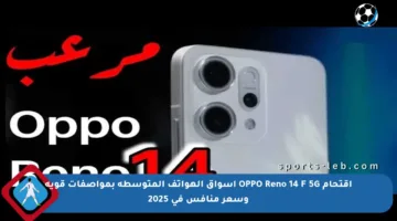 اقتحام OPPO Reno 14 F 5G أسواق الهواتف المتوسطة بمواصفات قوية وسعر منافس في 2025